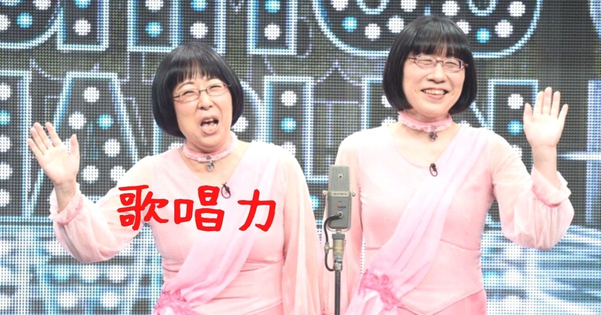 阿佐ヶ谷姉妹は歌が上手い 音程 声量 ハモリの美しさ等を調査 きいろピックアップ