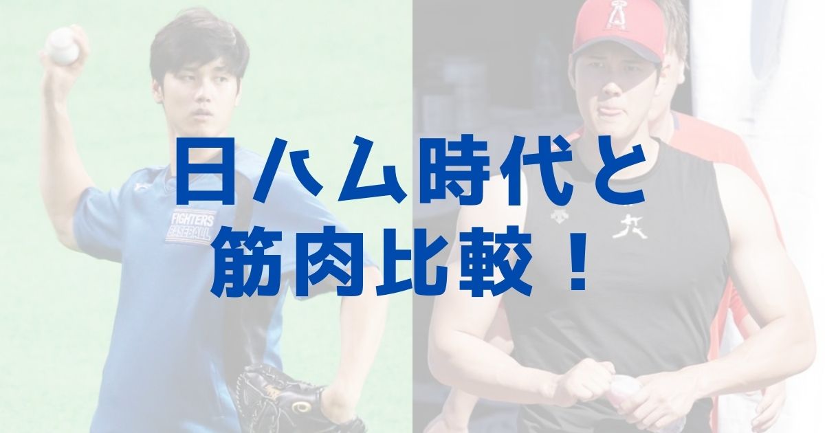 22最新 大谷翔平 腕 胸の筋肉の変化を日ハム時代と比較 きいろピックアップ