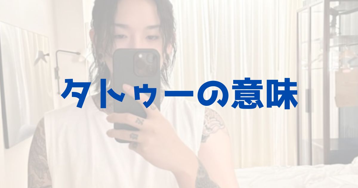 YOASOBI Ayase タトゥー　刺青　入れ墨　本物　気持ち悪い　ダサい　怖い　デザイン　首　腕　指