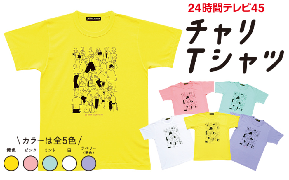 22 チャリtシャツ総まとめ 値段 予約方法 人気色 販売店他 きいろピックアップ