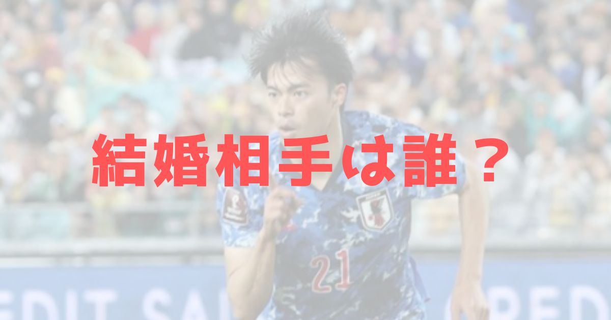 三笘薫 結婚相手の顔画像 年齢 経歴は 色白なスレンダー美人 きいろピックアップ