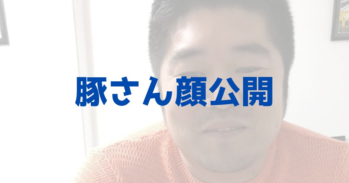 顔画像 エンリケ旦那 豚さん 佐野良太 はビアじゃなかった きいろピックアップ