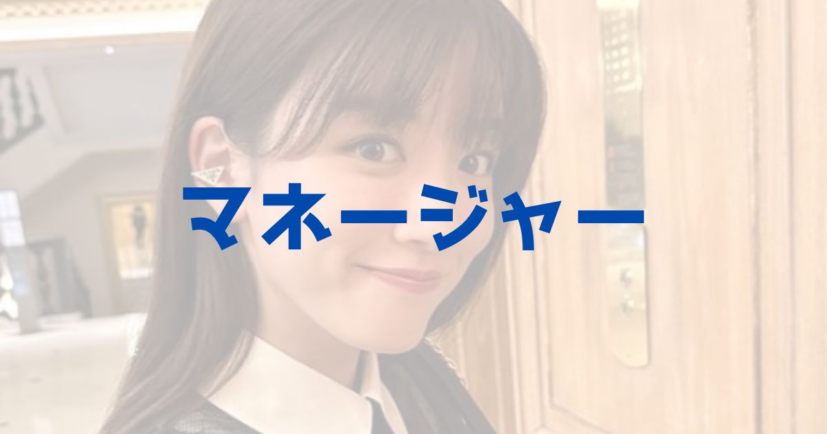 永野芽郁マネージャーの顔画像や経歴 身長は 百田夏菜子の弟だった きいろピックアップ 永野芽郁マネージャーの顔画像や経歴 身長は 百田夏菜子の弟だった きいろピックアップ