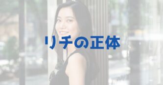 【水ダウ】クロちゃん彼女 リチは福田莉千!売名疑惑を調査したらなんと… | きいろピックアップ