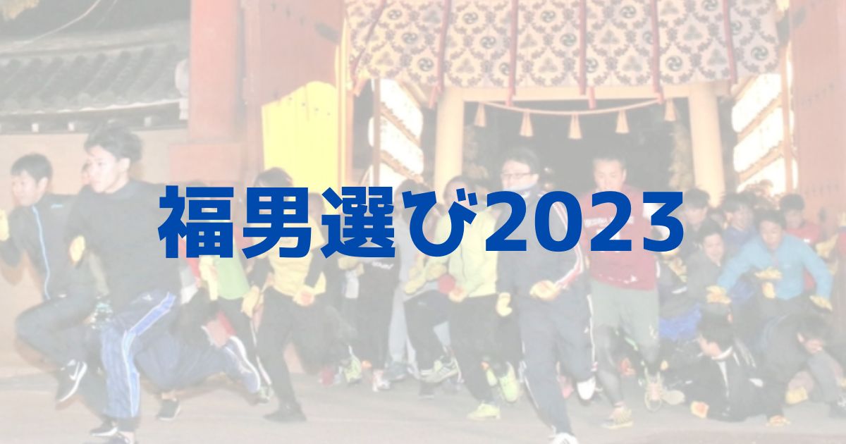 西宮神社　福男選び　2023　日程　距離　コース　場所　兵庫県