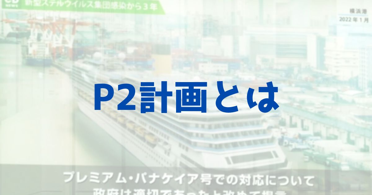 大病院占拠　P2計画　意味　船　感染症　ワクチン　櫻井翔　考察　予想　ネタバレ