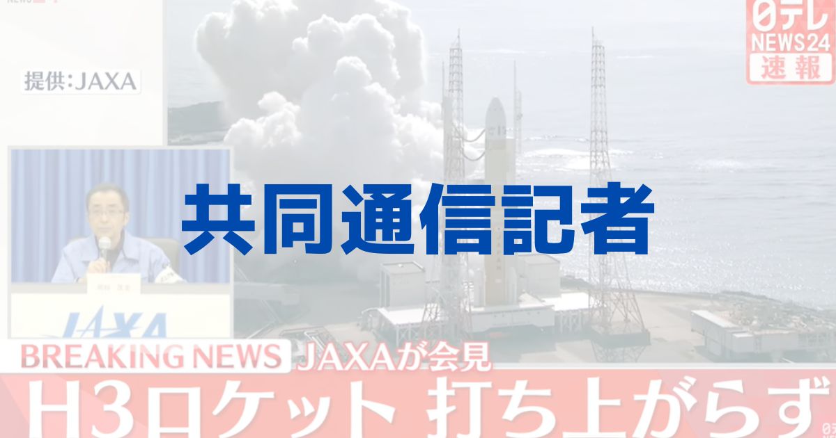 JAXA　新型ロケット　H3　共同通信記者　鎮目宰司　顔　経歴　名前　読み方　誰　炎上