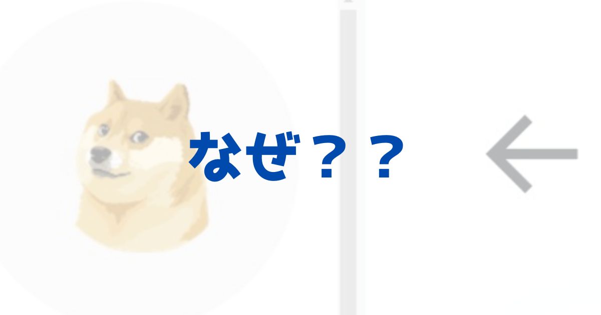 Twitter　ツイッター　アイコン　柴犬　変わった　変更　理由　なぜ　ロゴ　由来　通貨　ドージコイン