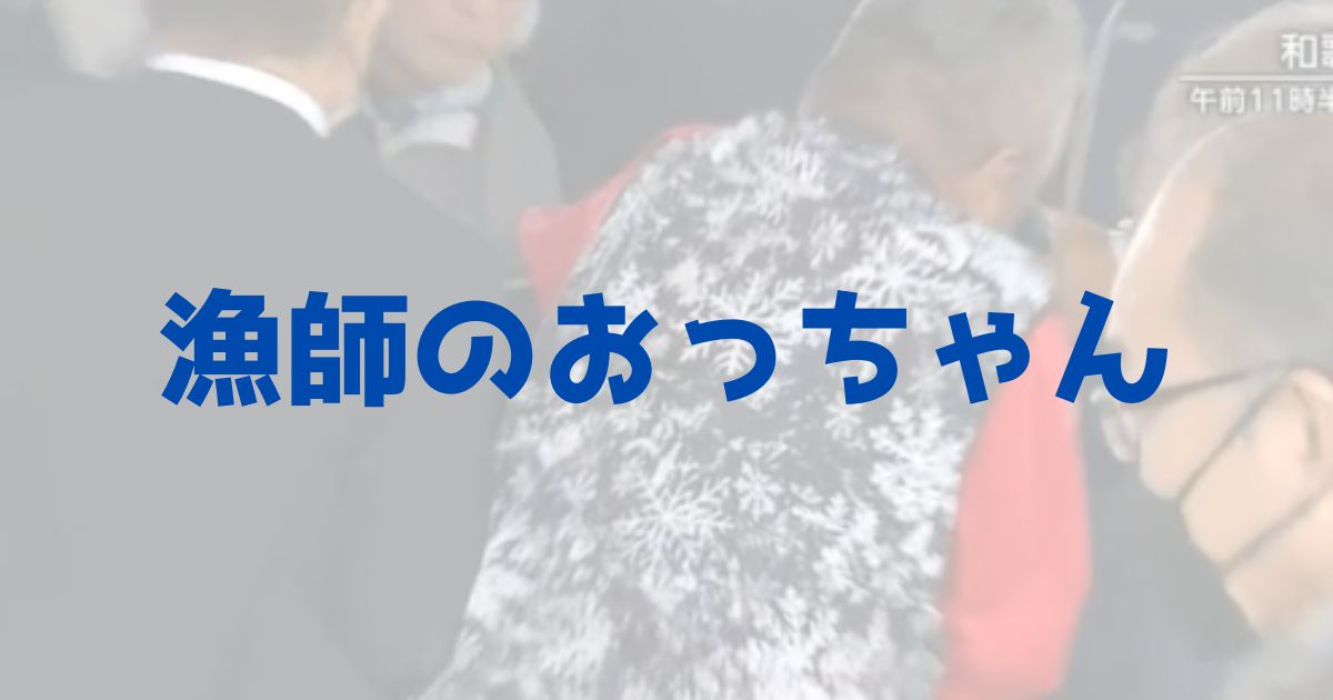 岸田文雄首相　漁師のおっちゃん　発煙筒　演説　和歌山　パイプ