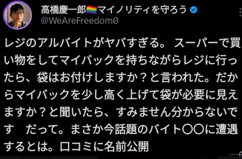 高橋慶一郎 経歴　Twitter　炎上　顔　誰　マイノリティを守ろう