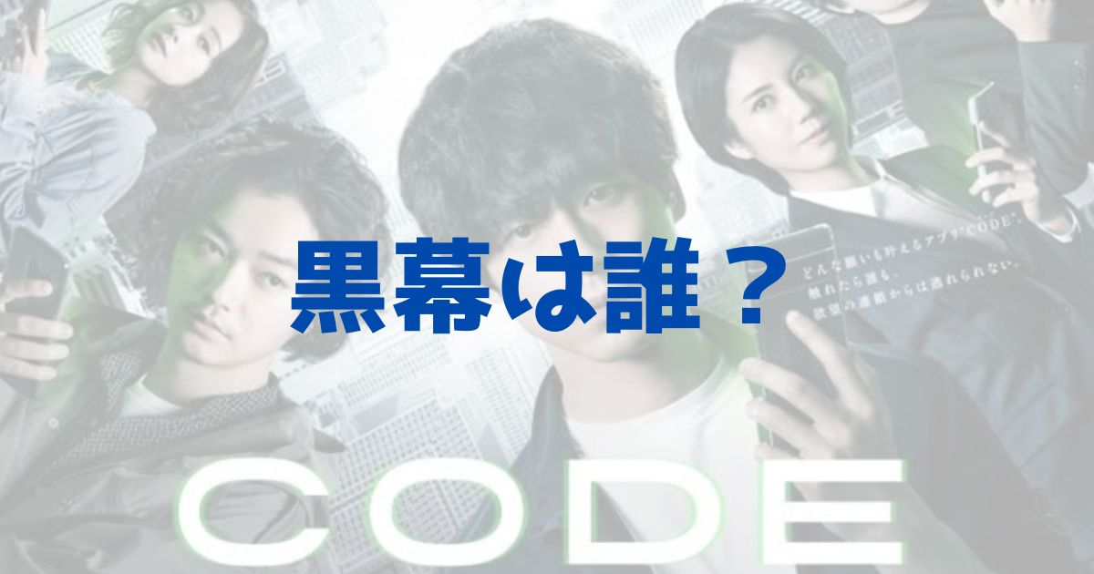 CODE　コード　ドラマ　犯人　黒幕　誰　開発者　アプリ　運営　坂口健太郎