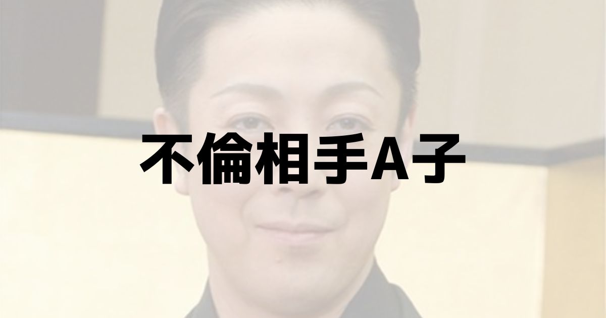 尾上菊之助 不倫相手A子　顔画像　経歴　誰　舞台女優　歌舞伎