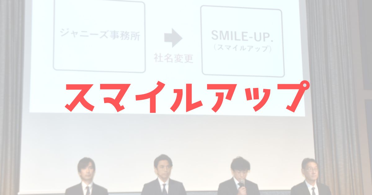 ジャニーズ　新社名　名称　スマイルアップ　smile up　評判