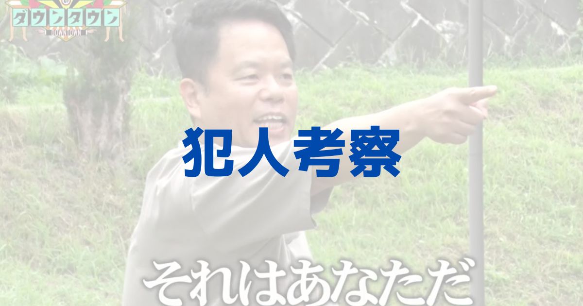 水ダウ　水曜日のダウンタウン　名探偵津田　犯人　誰　考察　予想　第2弾　助手