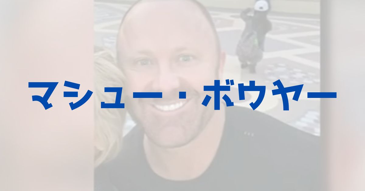 マシューボウヤーって何者?経歴・顔画像や水原一平との関係性、出会いも調査! | きいろピックアップ