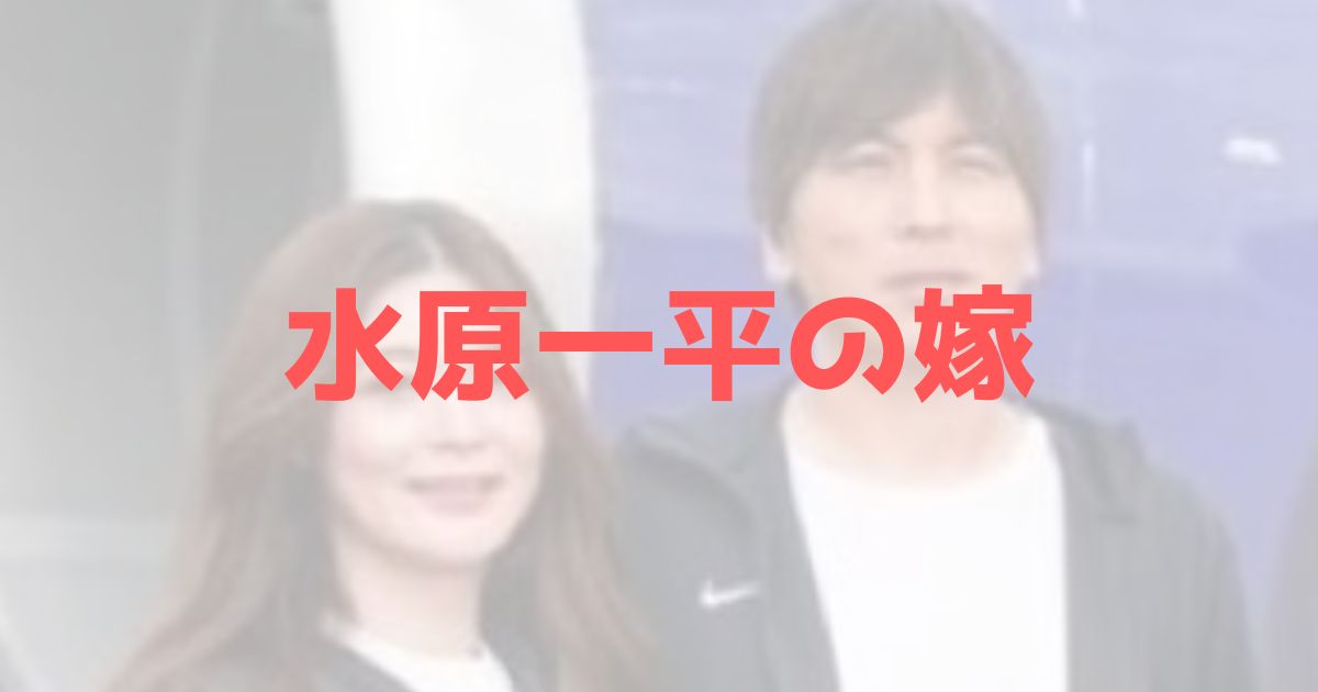 【証拠有】水原一平の嫁は野間えりかではない！名前や経歴、年齢他を調査！ | きいろピックアップ