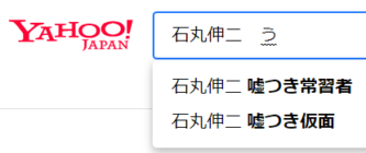 石丸伸二　市長　都知事選　東京　嘘つき　胡散臭い