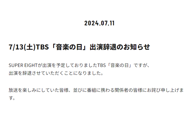 SUPER EIGHT　スーパーエイト　出演辞退　なぜ　理由　音楽の日　TBS　安田