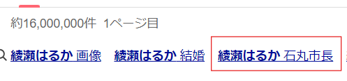 綾瀬はるか　石丸市長　石丸伸二　選挙　関係性　応援　理由