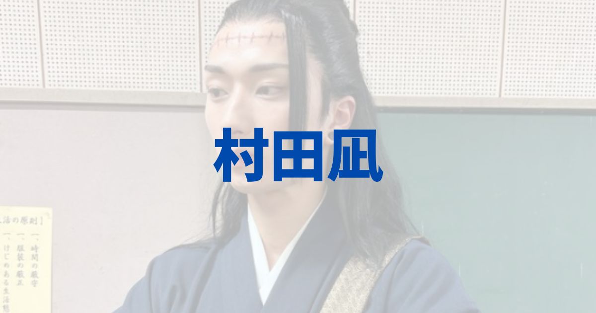 村田凪(夏油役)の経歴やプロフィールがかっこよすぎる！出演作品も！ | きいろピックアップ
