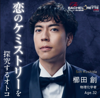 バチェロレッテ3 ファイナルローズ 予想 考察 櫛田創 誰 結果 ネタバレ