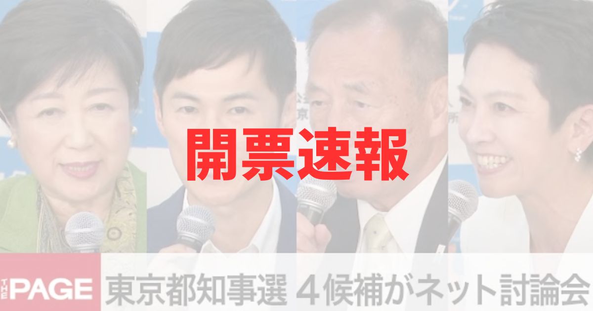 東京都知事選　開票速報　得票数　石丸伸二　小池　蓮舫　田母神　当確　誰　当選