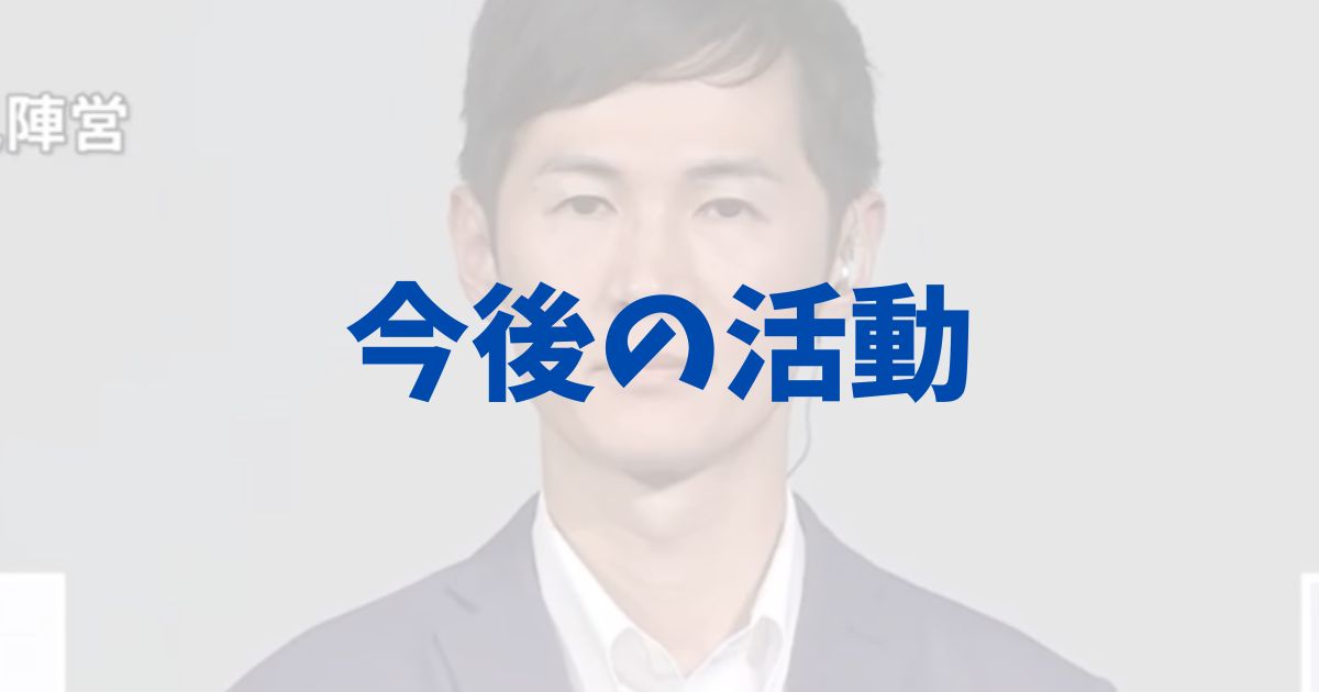 石丸伸二氏　今後　これから　活動　政治　広島　1区　3区　県知事　どうする　東京都知事選　2024