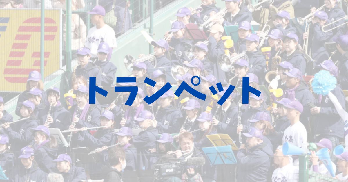 2024年　甲子園　高校野球　決勝　関東第一　トランペット　ソロ　演奏　誰　必殺仕事人　西部警察