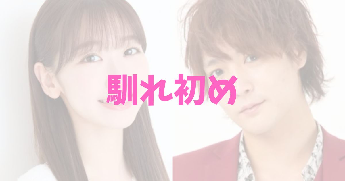 柏木由紀　すがちゃん最高No.1　ぱーてぃーちゃん　熱愛　交際　馴れ初め　出会い　共演歴　匂わせ