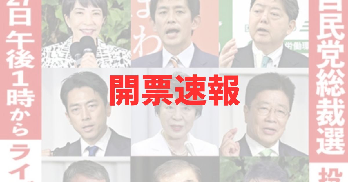 自民党総裁選　誰　当選者　得票数　開票速報　結果　2024年