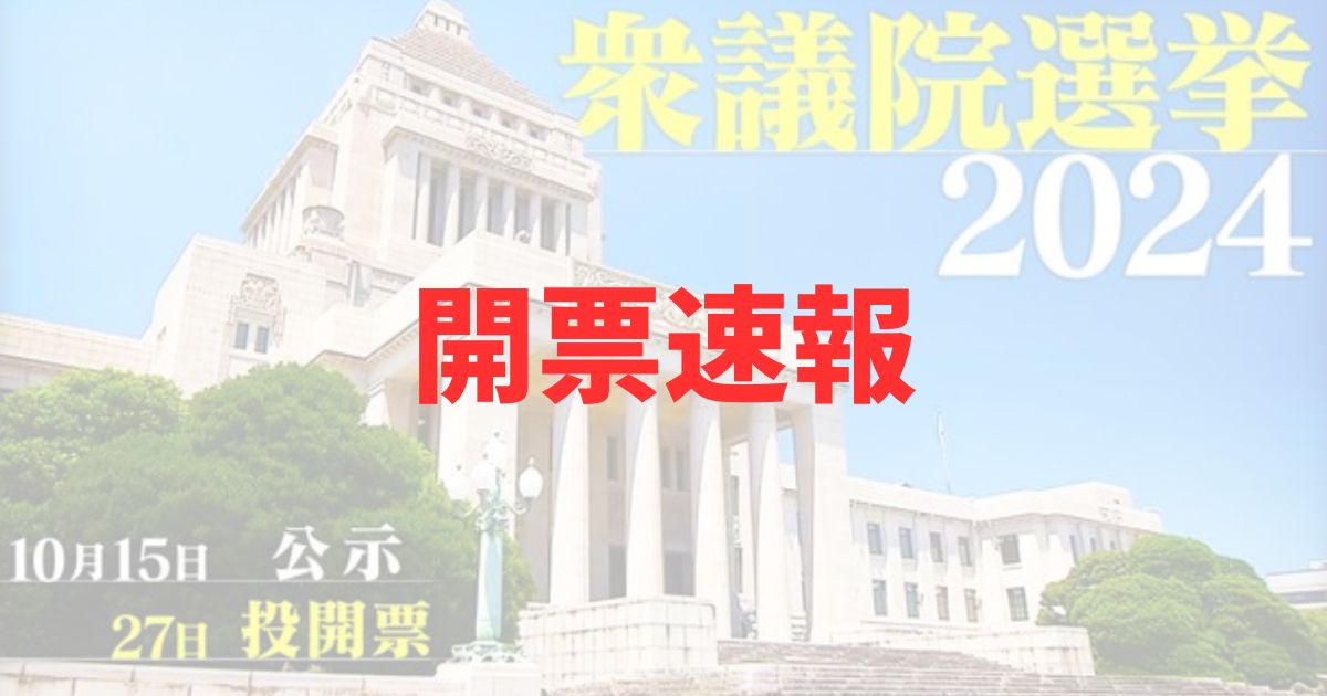 衆議院選挙　2024年　開票速報　リアルタイム　得票数　獲得議席数　自民党　結果　当落　予想　与党