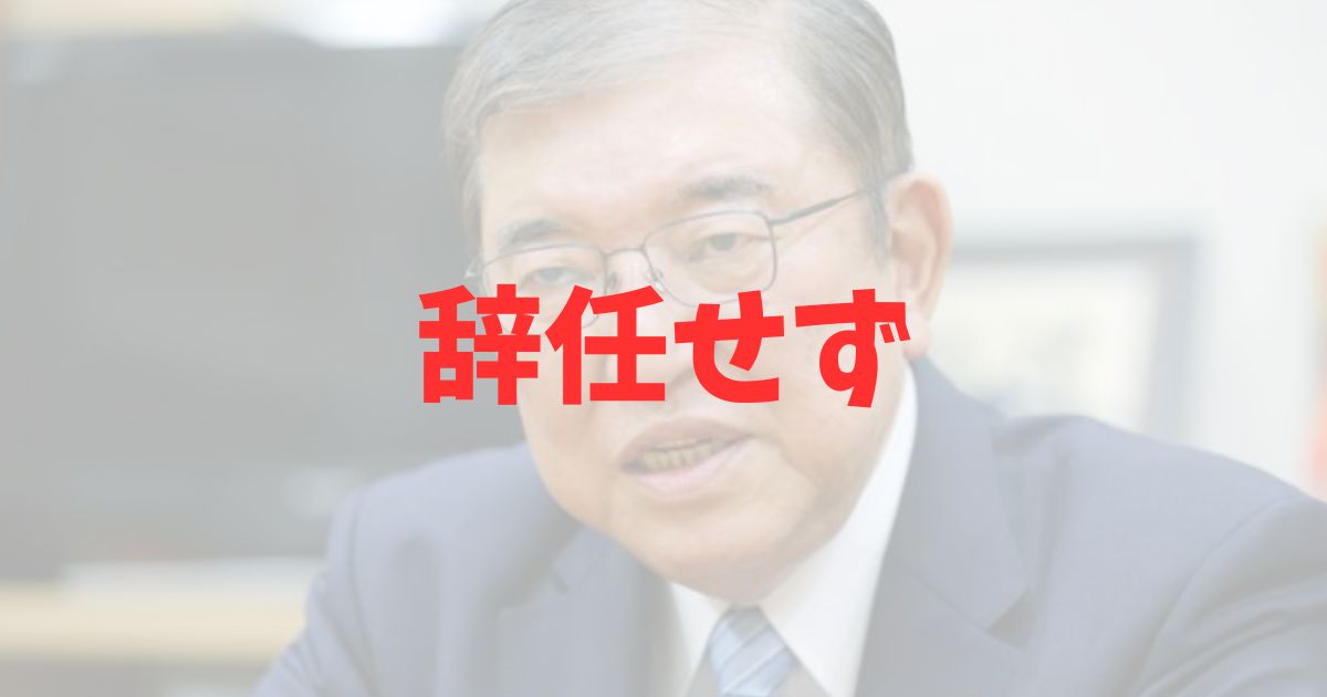 石破茂　総理　首相　引責辞任　否定　結果　衆議院選挙　自民党　予定　方針　政策　続投