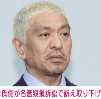 松本人志　文春　訴え　　取り下げ　どういうこと　負けた　認めた　謝罪　今後　復帰　コメント　どうなった