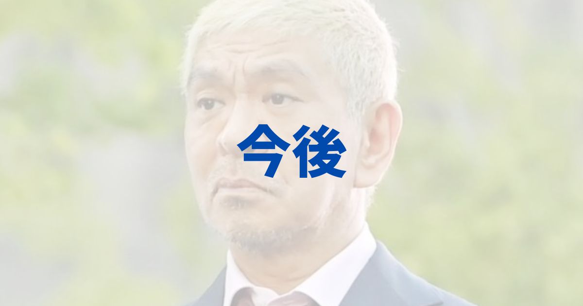 松本人志　文春　訴え　　取り下げ　どういうこと　負けた　認めた　謝罪　今後　復帰　コメント