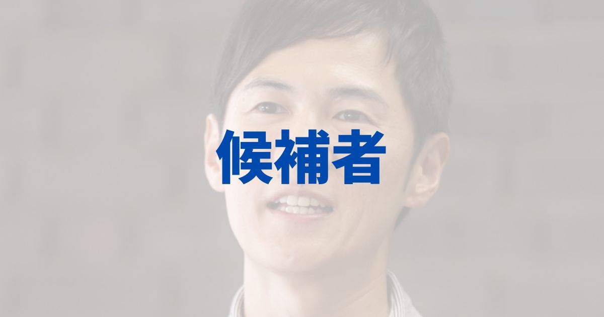 石丸新党　石丸伸二　吉村知事　橋下徹　誰　候補者　メンバー　所属議員　応募