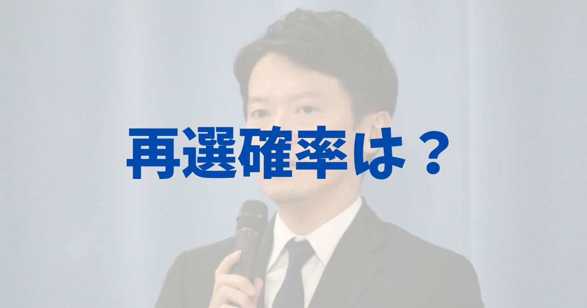 斉藤元彦　全兵庫県知事　選挙　当選確率　再選の可能性　どのくらい　パワハラ　真実　得票数