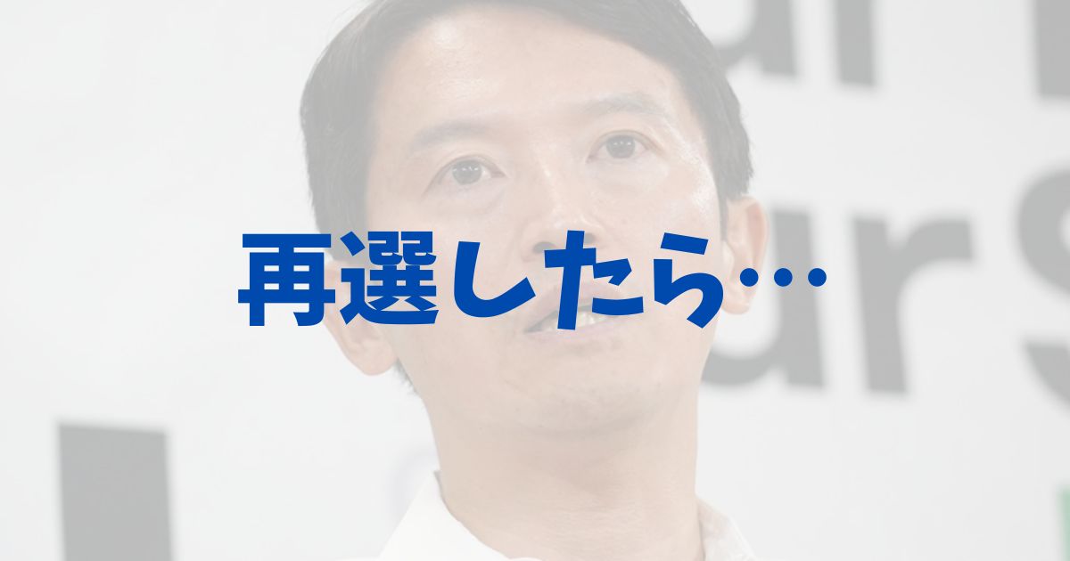 兵庫県知事選挙　投開票　2024　再選したら　どうなる　今後　県政