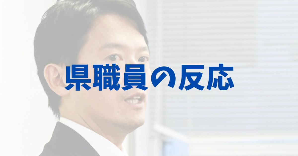 斎藤元彦知事の再選　斉藤　県庁　職員　反応　声　インタビュー　どう思ってる　ストライキ