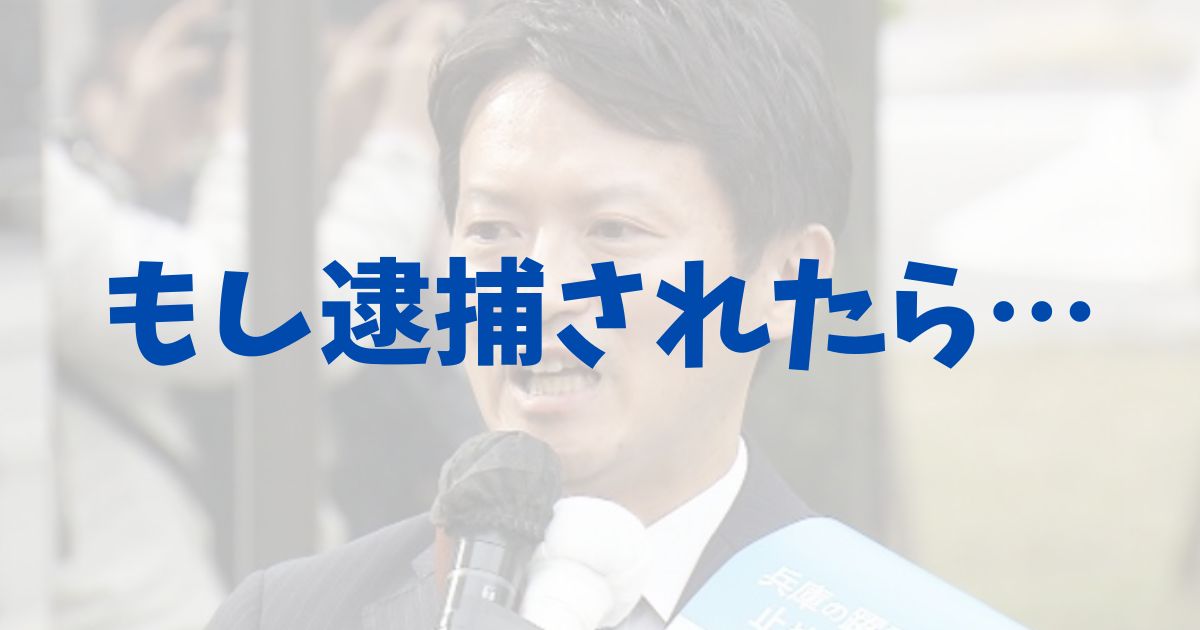 斎藤元彦　斉藤　折田楓　逮捕　可能性　今度どうなる　公職選挙法違反　買収　真実