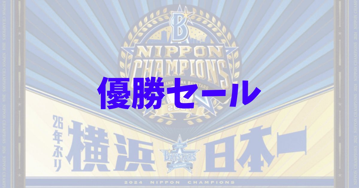 横浜DeNAベイスターズ　優勝セール　店舗　どこ　実施期間　そごう　高島屋　ノジマ　いつから　まで　最新　2024　　