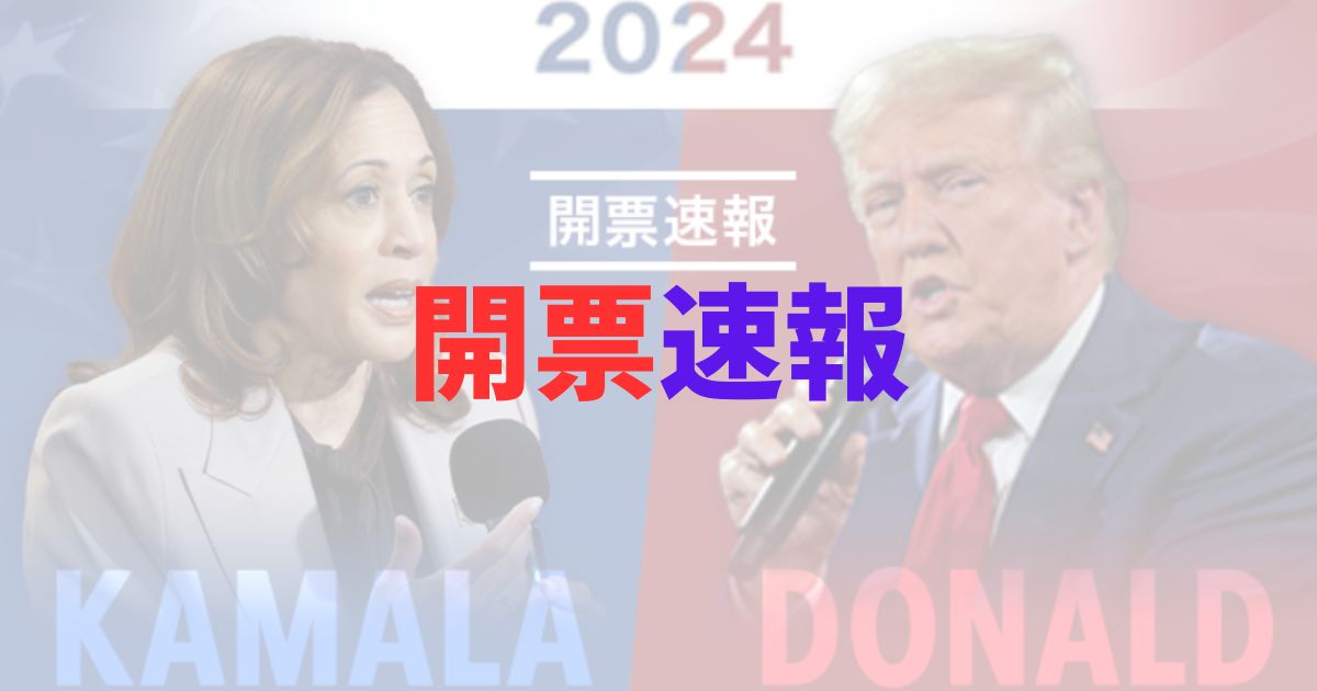 2024年　アメリカ大統領選挙　結果　ハリス　トランプ　どっち　当確　得票数　開票速報　リアルタイム