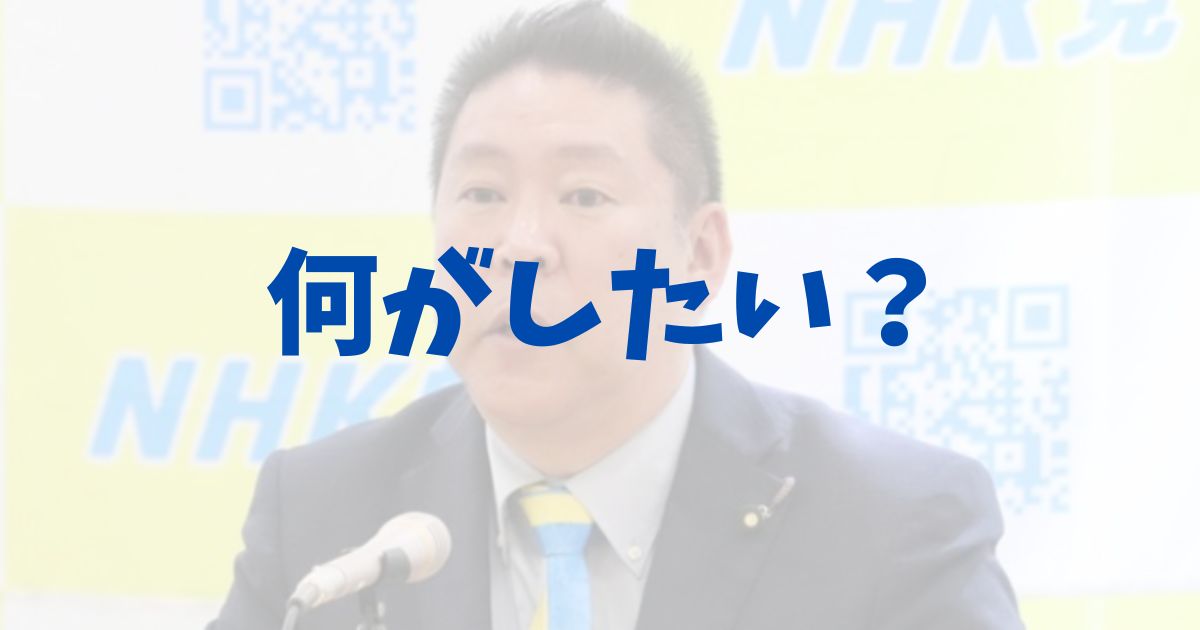 NHK党　立花孝志氏　何がしたい　目的　目立ちたい　斎藤元彦知事　選挙　告発　弁護士　なぜ　理由