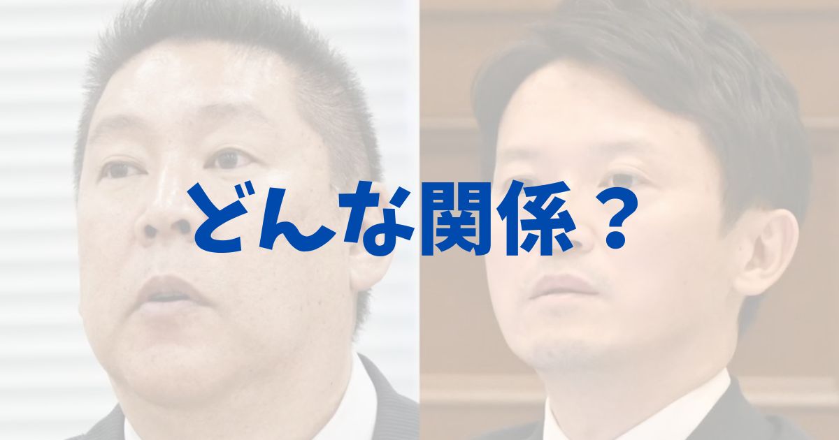 斎藤元彦知事　立花孝志　折田楓　関係性　連携　協力　選挙　応援　告発　告訴　街頭演説　擁護