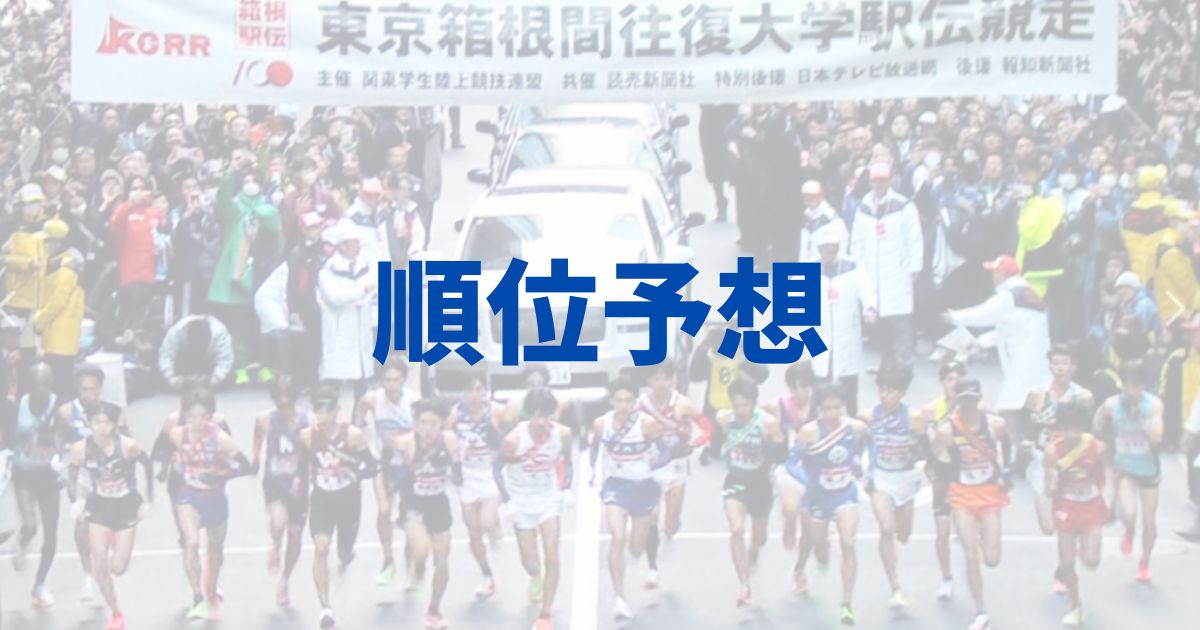 箱根駅伝　2025年　101回大会　順位予想　どこ　大学　出場　区間　優勝　候補　選手　國學院大學　駒澤大学　青山学院大学