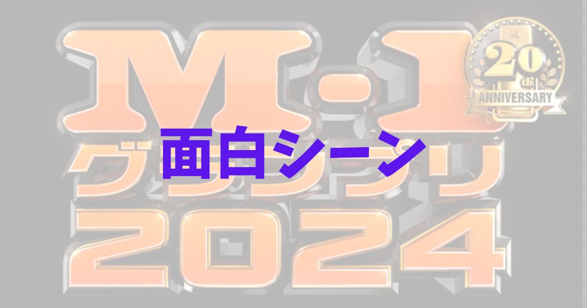 M-1グランプリ　令和ロマン　王者　結果　ネタバレ　2連覇　マユリカ　ネタ　決勝