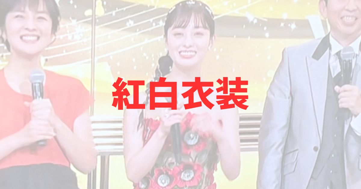 紅白歌合戦　2024　橋本環奈　着用　ドレス　衣装　どこ　ブランド　値段　価格