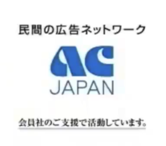 ACジャパン　CM　なぜ　意味　理由　フジテレビ　震災　災害　不祥事　差替え　スポンサー