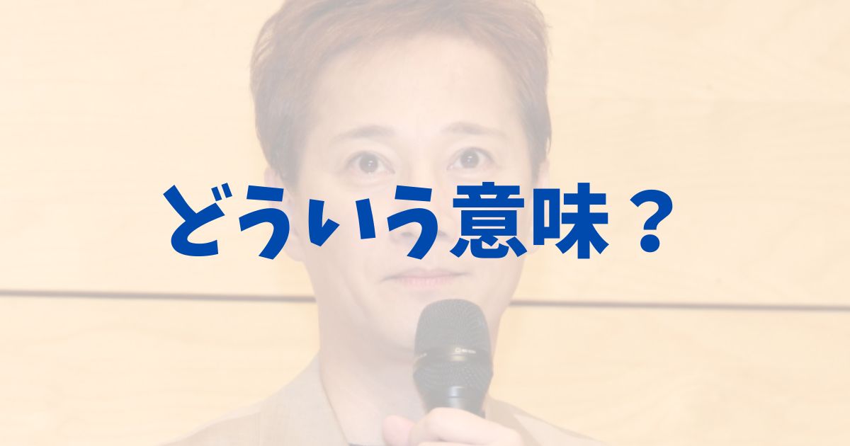 中居正広　謝罪コメント　全文　芸能活動　今後　支障なく　暴力　意味　解釈