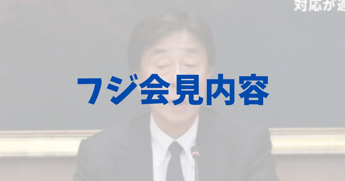 フジテレビ　港浩一社長　記者会見　内容　まとめ　コメント　対応　今後