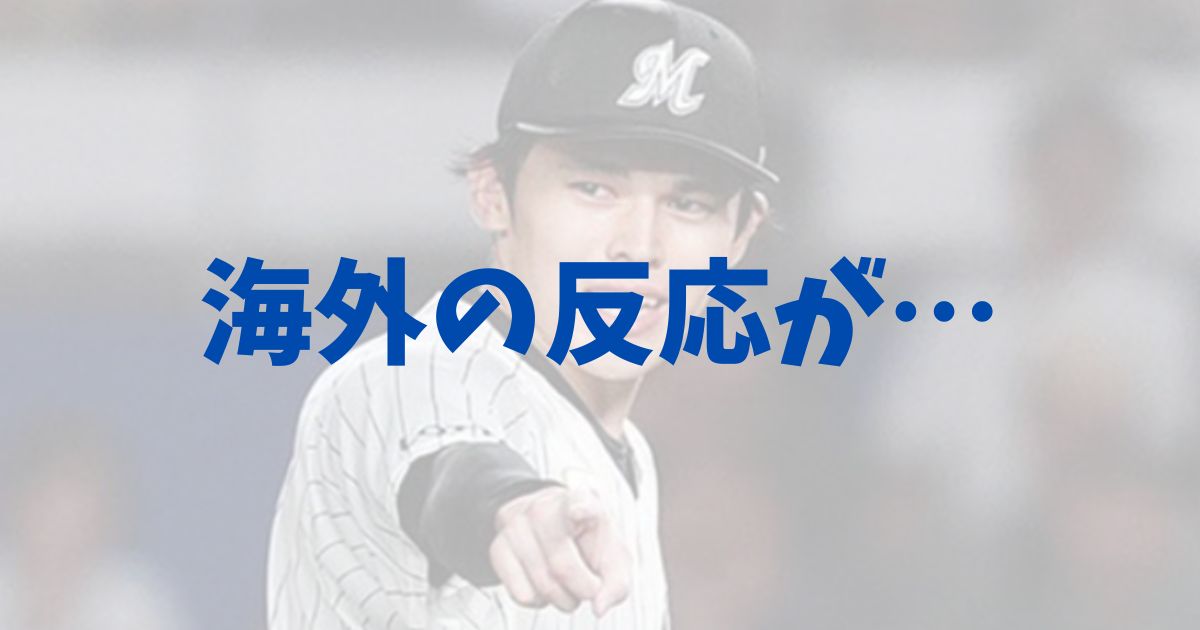 佐々木朗希　ドジャース　契約金　年棒　世間　評判　海外　反応　日本国内